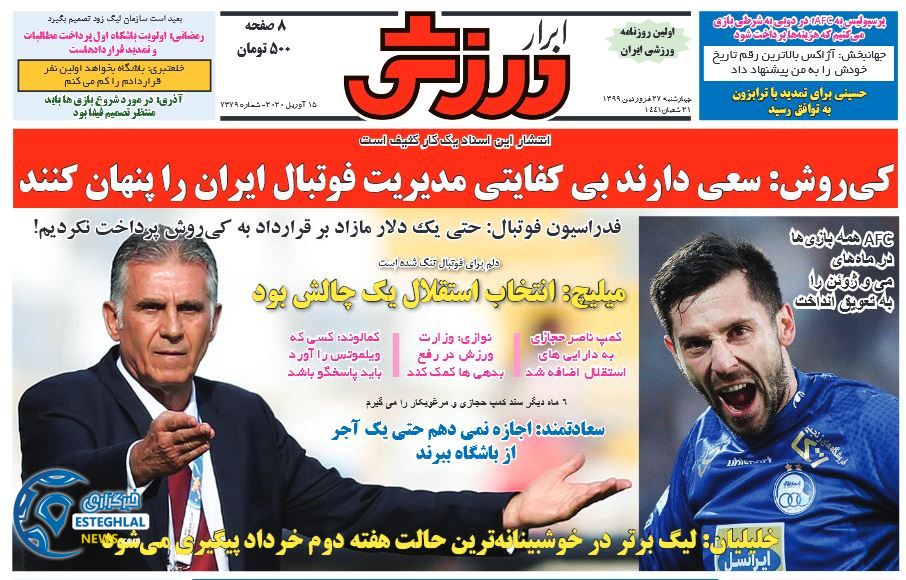 روزنامه ابرار ورزشی چهارشنبه 27 فروردین 1399