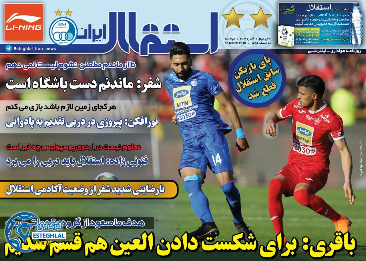 روزنامه استقلال ایران دوشنبه 14 اسفند 1396 