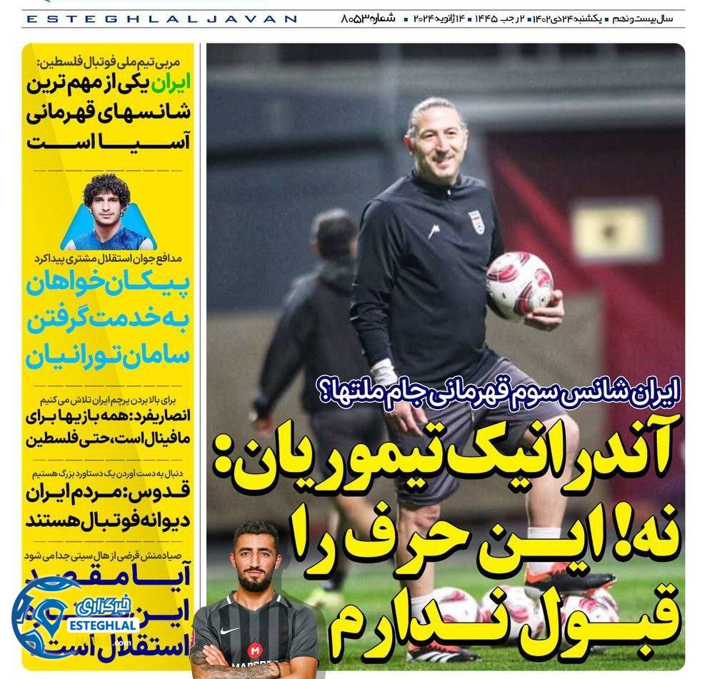 روزنامه های ورزشی ایران یکشنبه 24 دی 1402  