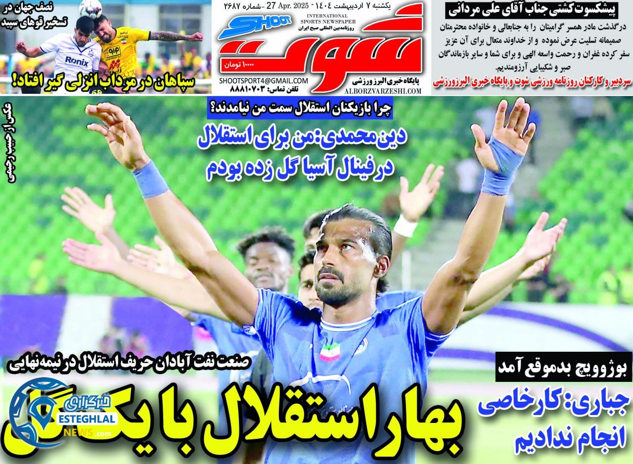 روزنامه شوت یکشنبه 7 اردیبهشت 1404        