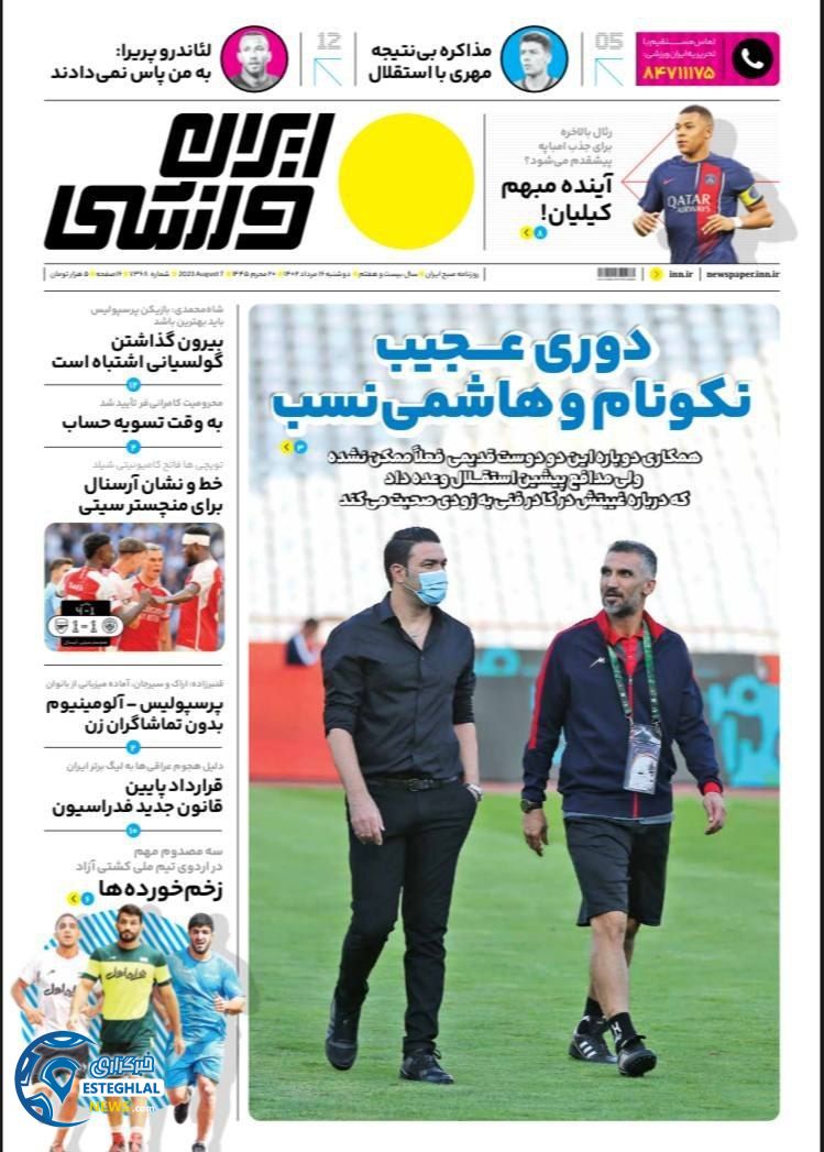 روزنامه ایران ورزشی دوشنبه 16 مرداد 1402   