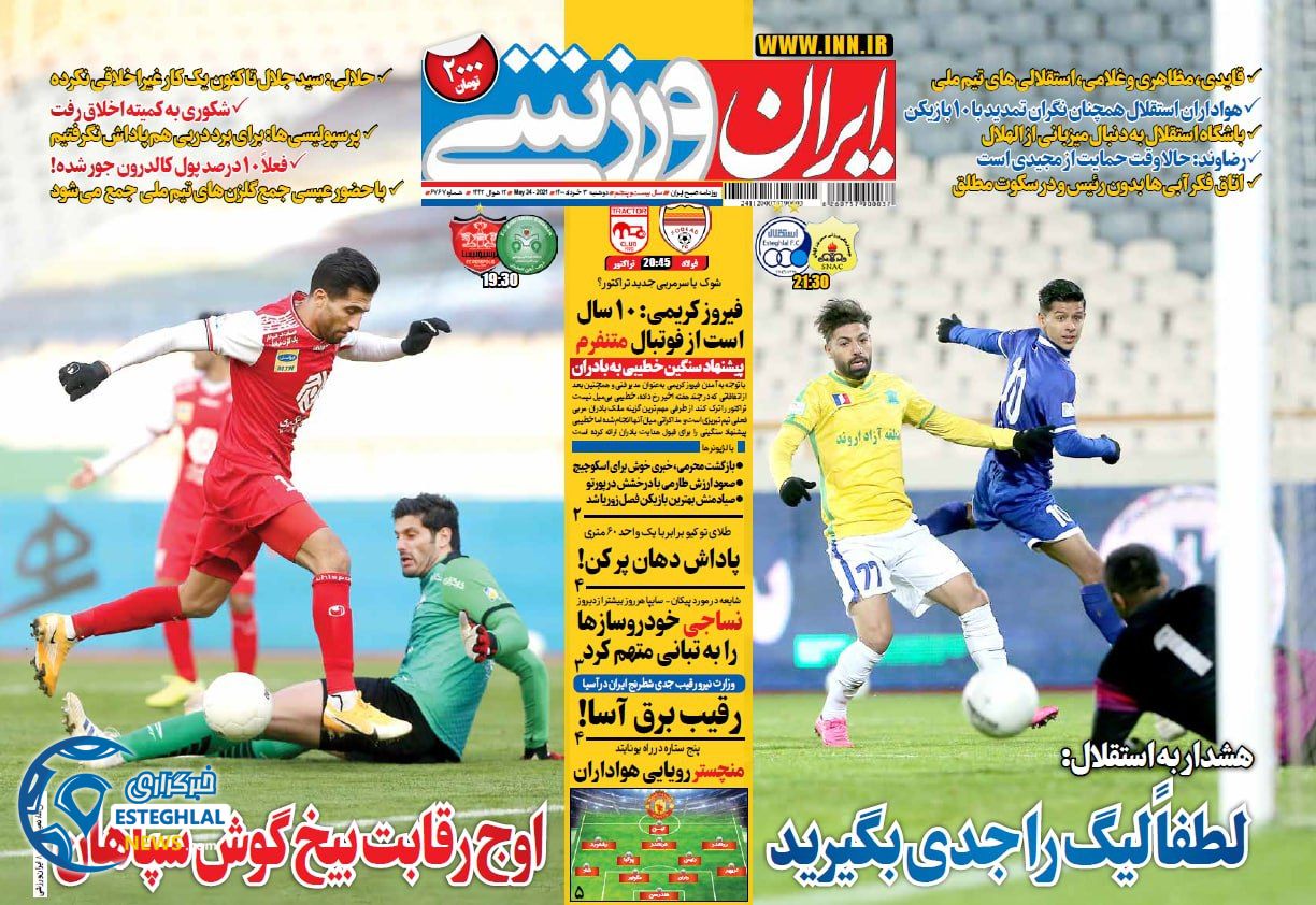 روزنامه ایران ورزشی دوشنبه 3 خرداد 1400      
