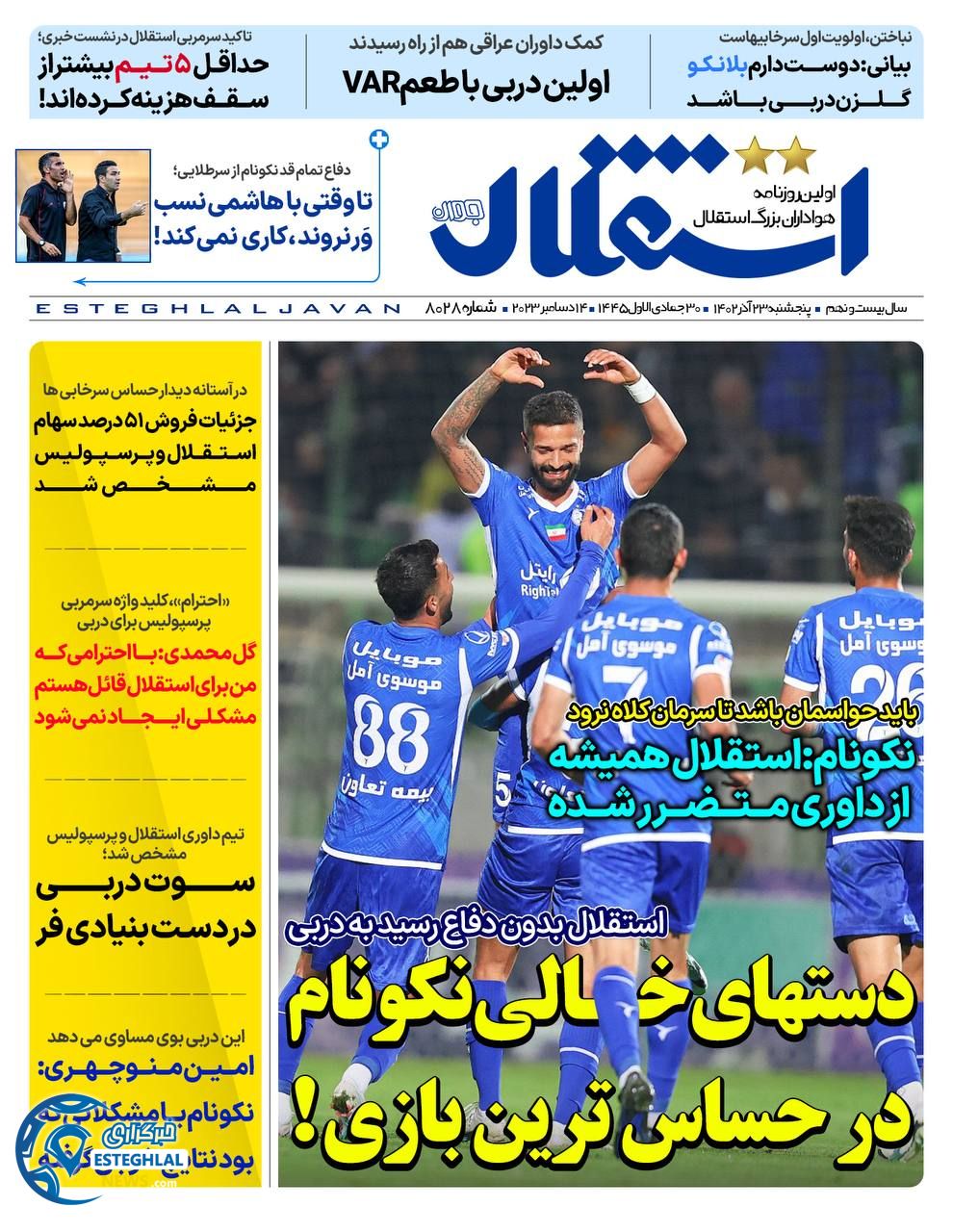 روزنامه استقلال جوان پنجشنبه 23 آذر 1402     
