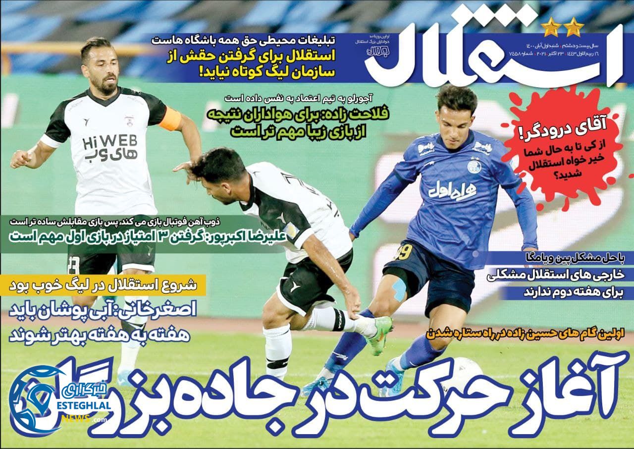 روزنامه ورزشی استقلال جوان شنبه 1 آبان 1400 