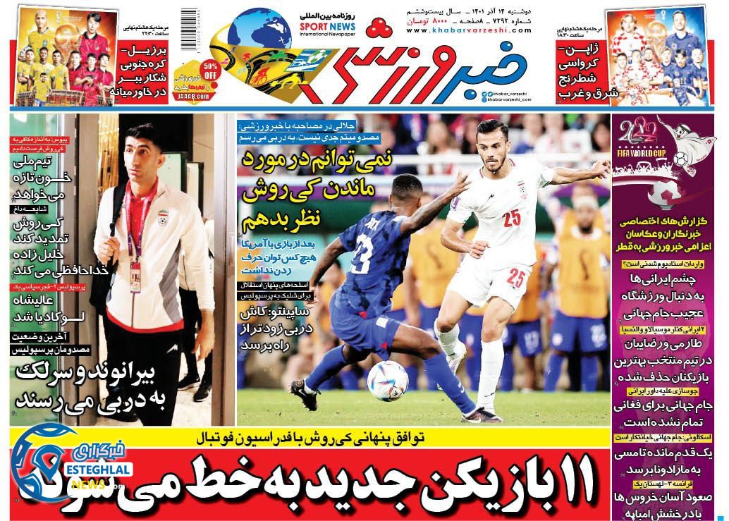 روزنامه خبر ورزشی دوشنبه 14 آذر 1401  