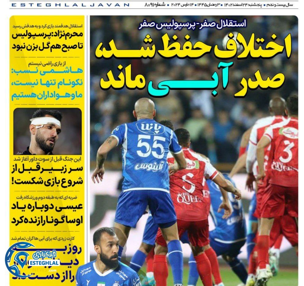 روزنامه های ورزشی ایران پنجشنبه 24 اسفند 1402       