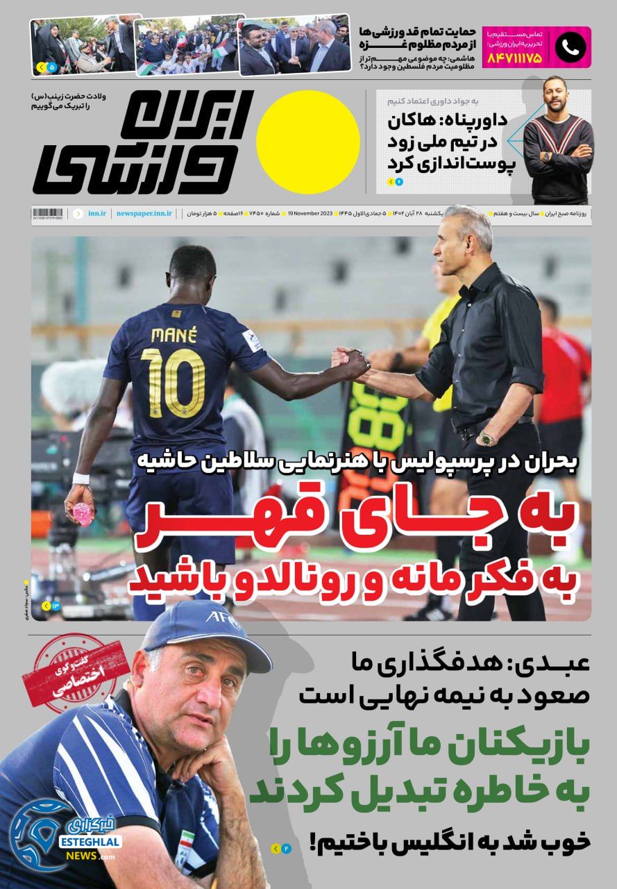 روزنامه ایران ورزشی  یکشنبه 28 آبان 1402 