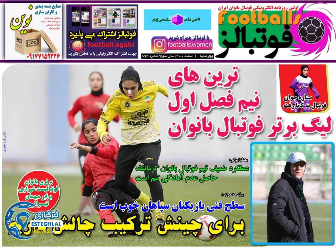 روزنامه فوتبالز سه شنبه 11 اسفند 1400 