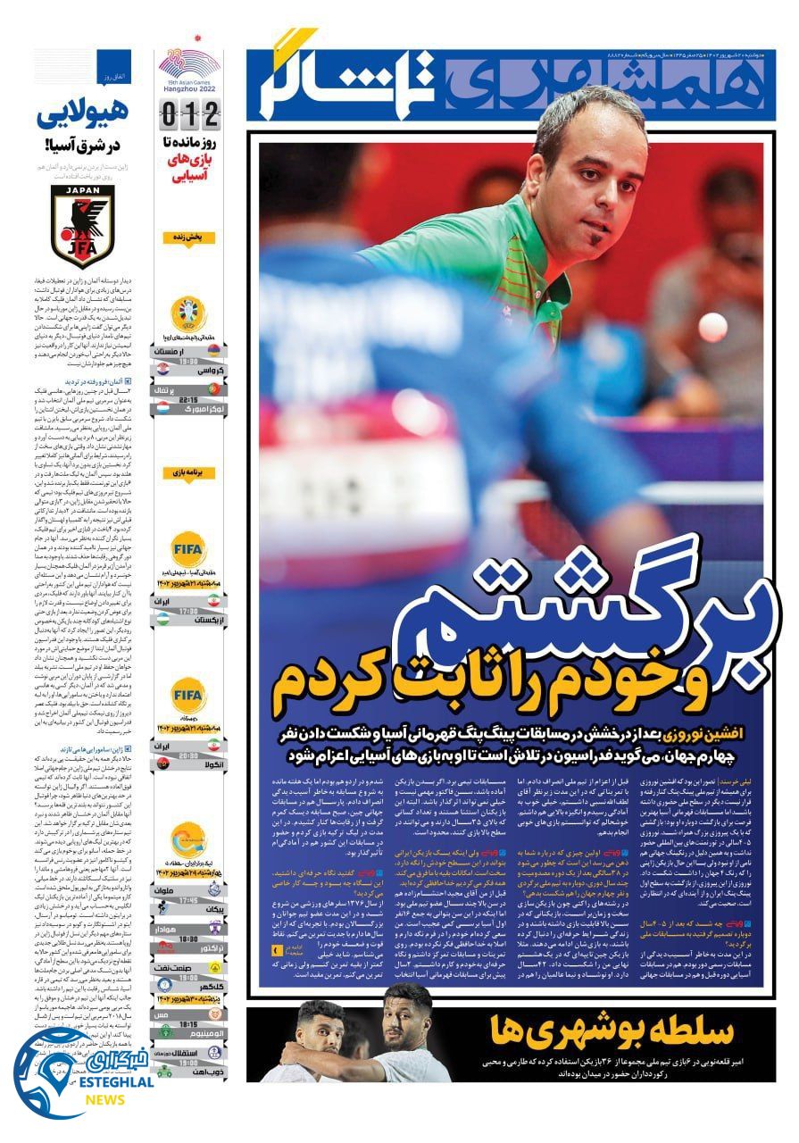 روزنامه همشهری ورزشی دوشنبه 20 شهریور 1402 