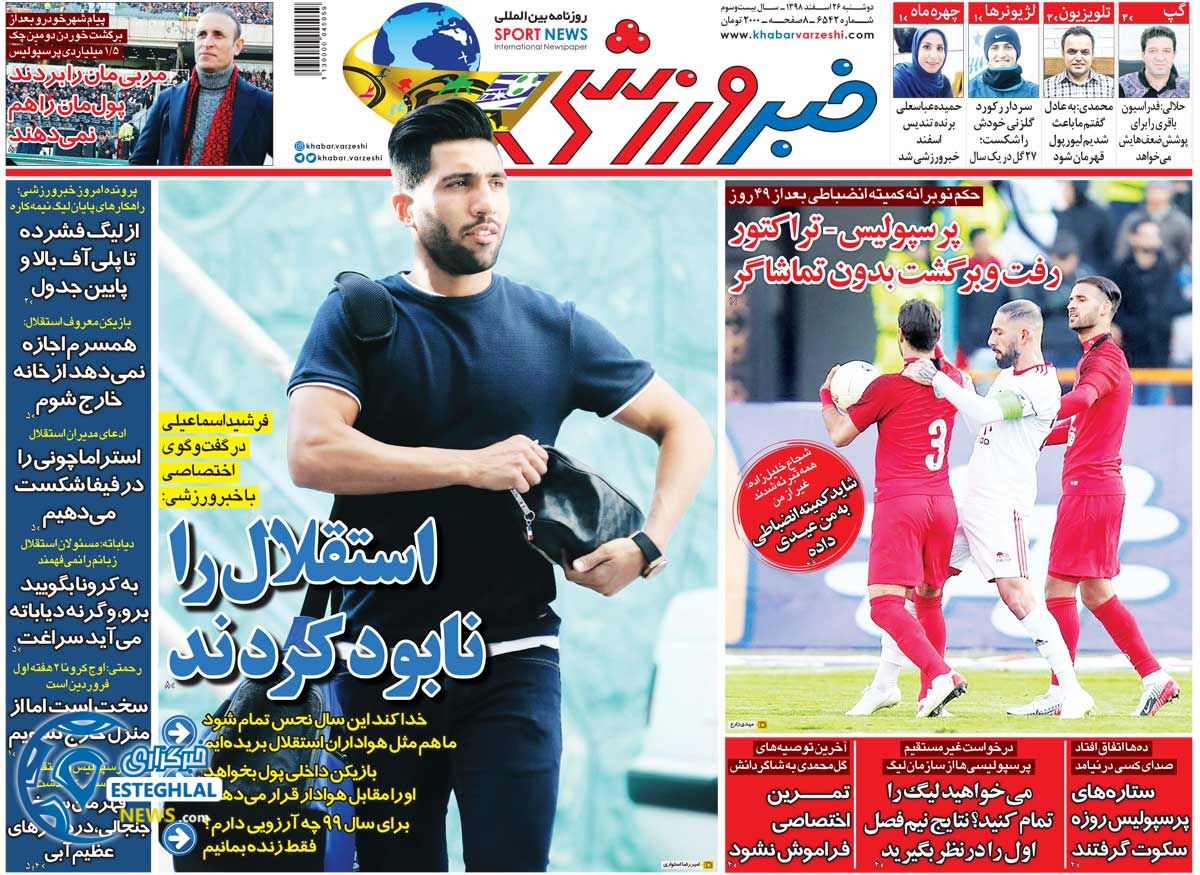 روزنامه خبر ورزشی دوشنبه 26 اسفند 1398         