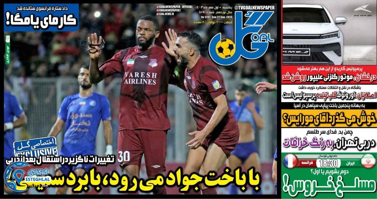 روزنامه گل یکشنبه 1 مهر 1403  