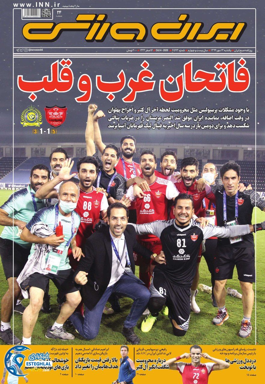 روزنامه ایران ورزشی یکشنبه 13 مهر 1399              