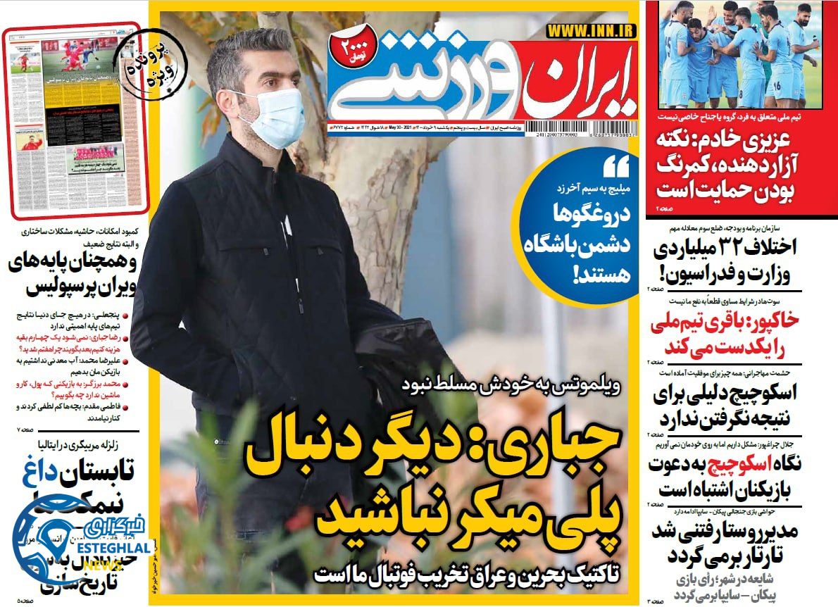 روزنامه ایران ورزشی یکشنبه 9 خرداد 1400          
