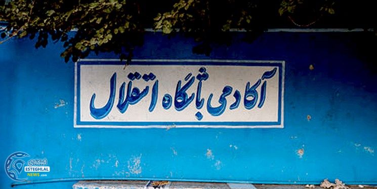 آکادمی فوتبال استقلال