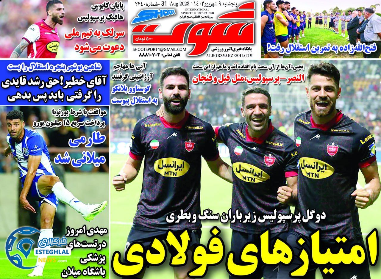 روزنامه شوت ورزشی پنجشنبه 9 شهریور 1402