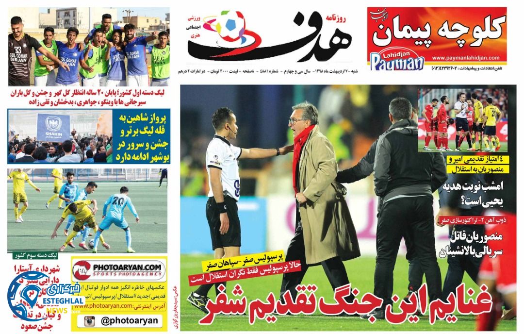 روزنامه هدف شنبه 7 اردیبهشت 1398                           