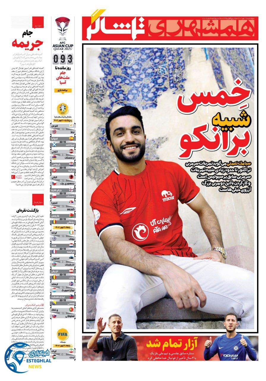 روزنامه همشهری ورزشی چهارشنبه 19 مهر 1402  