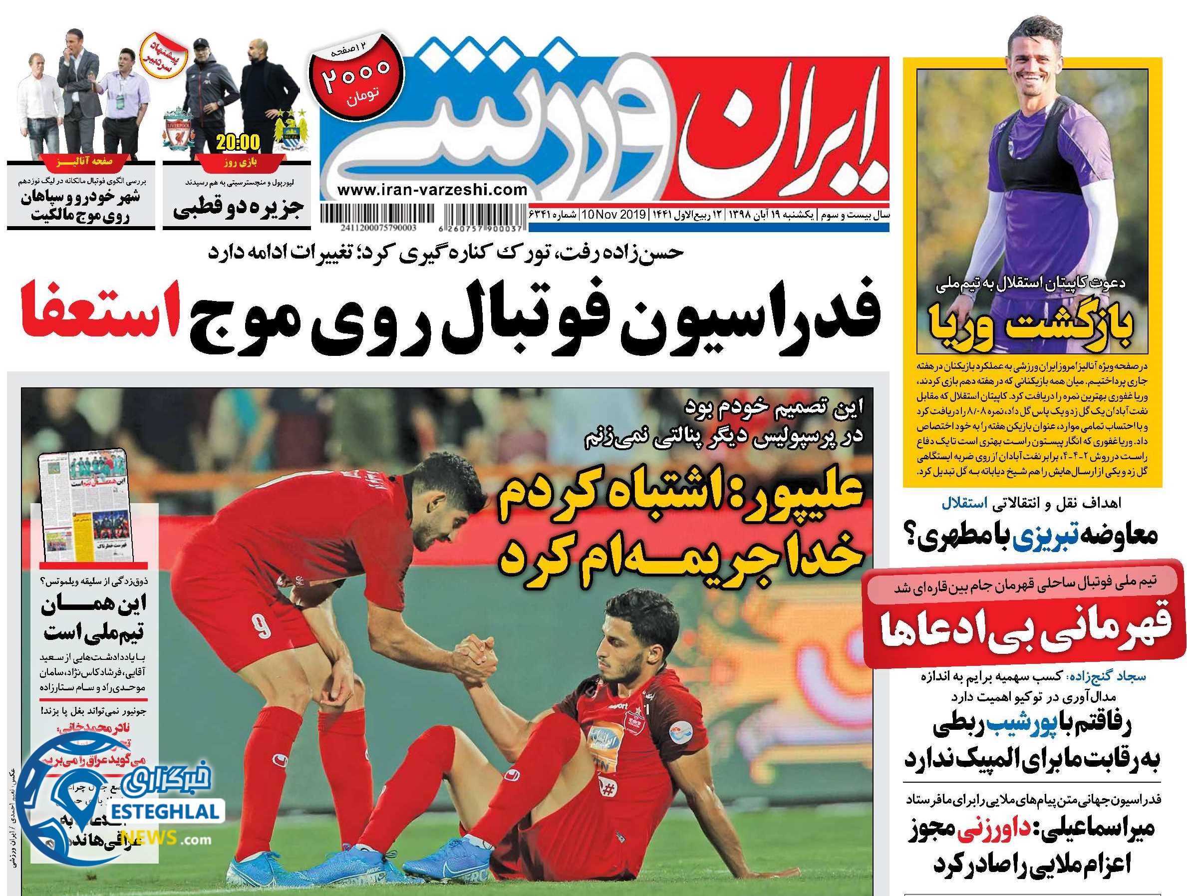 روزنامه ایران  ورزشی یکشنبه 19 آبان 1398  