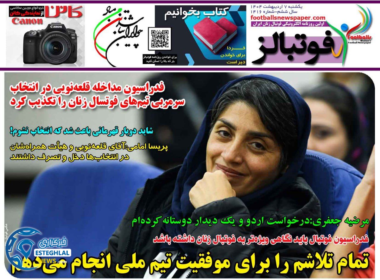 روزنامه فوتبالز یکشنبه 7 اردیبهشت 1404        
