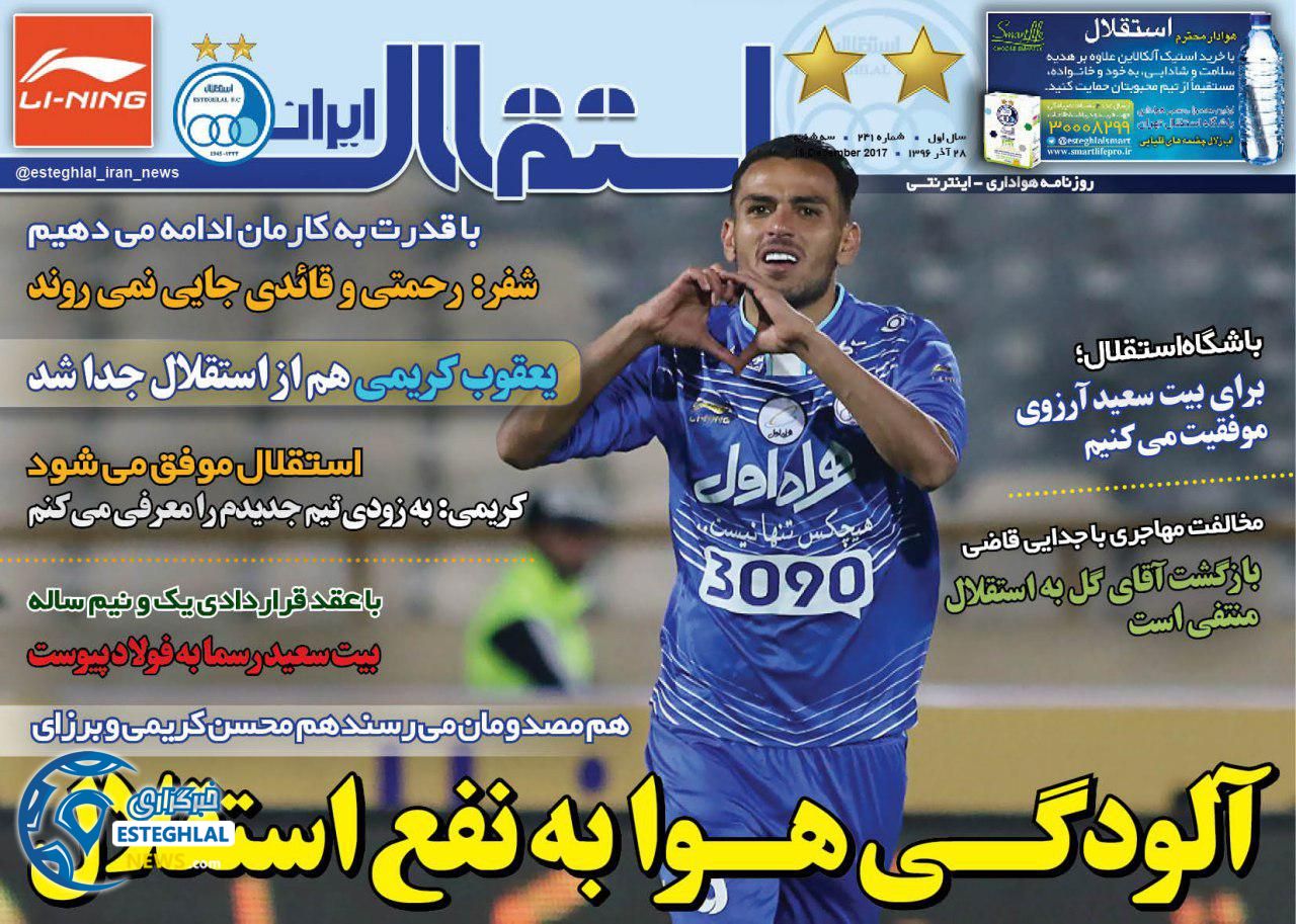 روزنامه ورزشی استقلال ایران سه شنبه 28 آذر 1396 