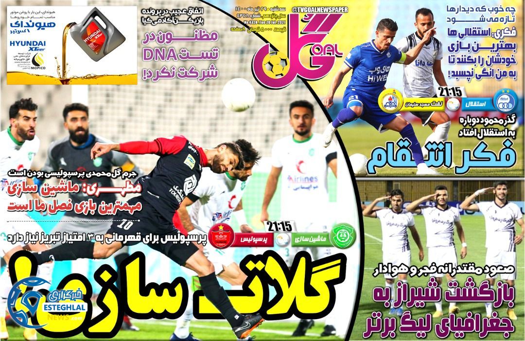 روزنامه گل سه شنبه 29 تیر 1400   