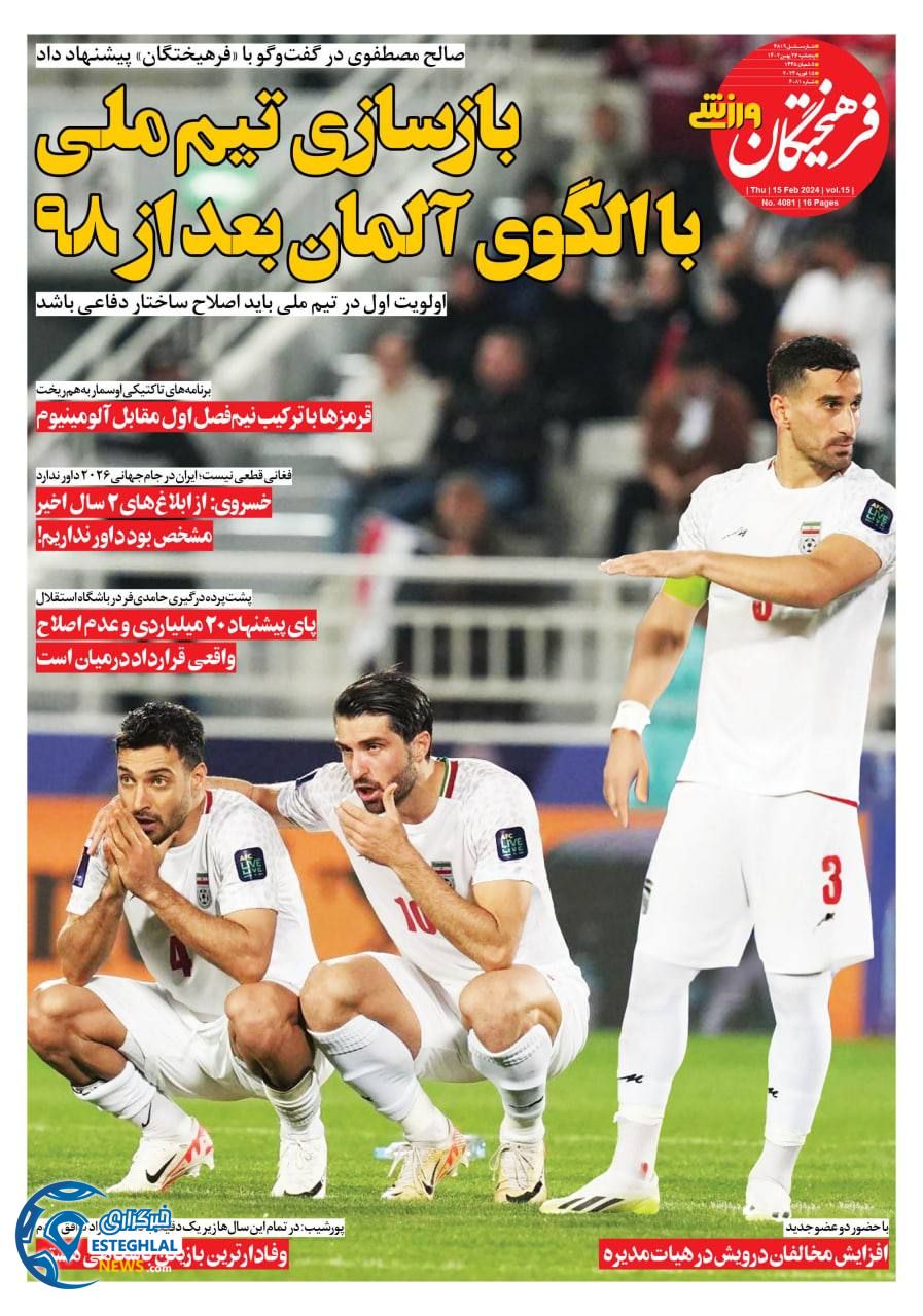 روزنامه فرهیختگان ورزشی  پنجشنبه 26 بهمن 1402 