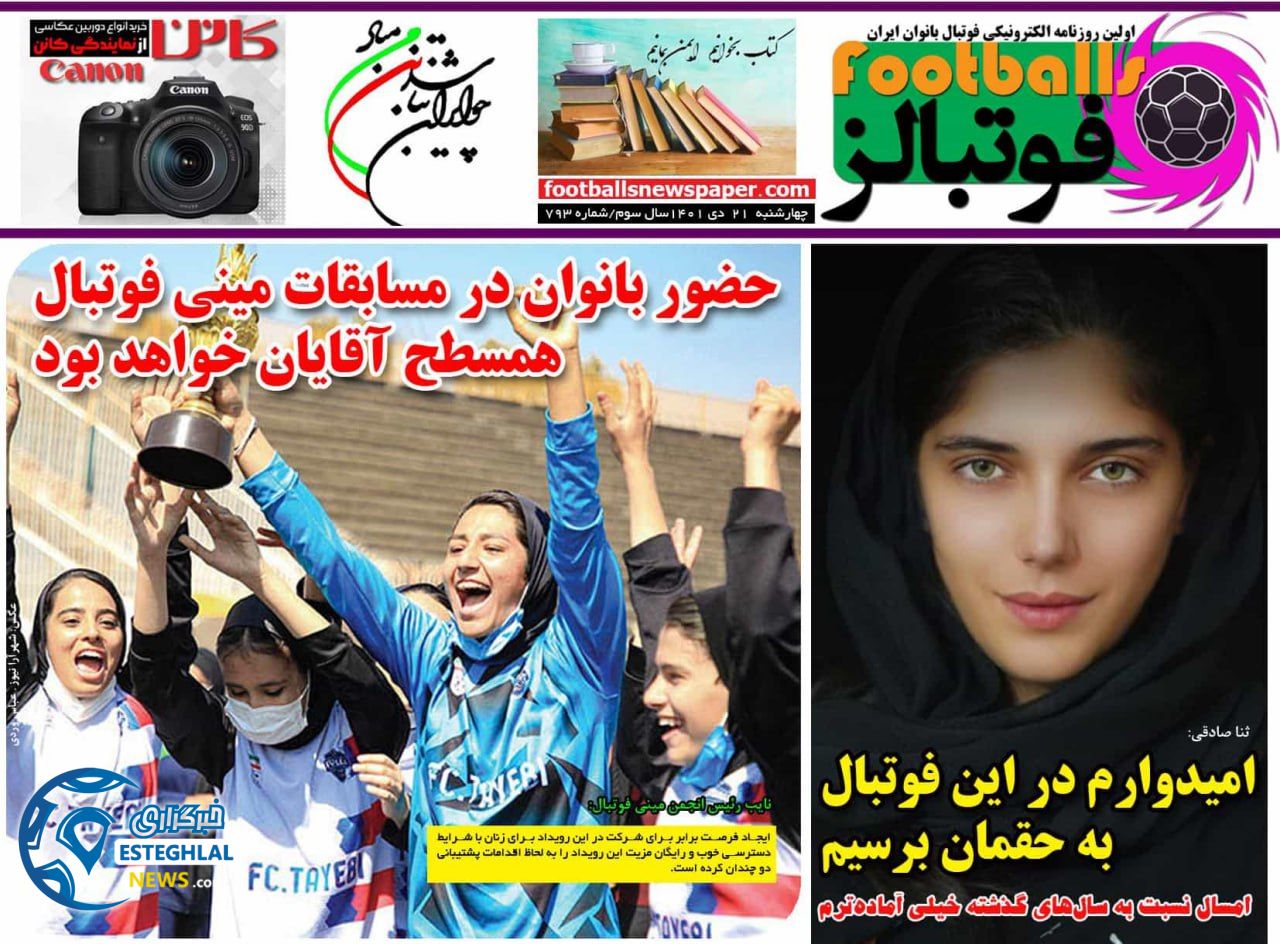 روزنامه فوتبالز چهارشنبه 21 دی 1401 