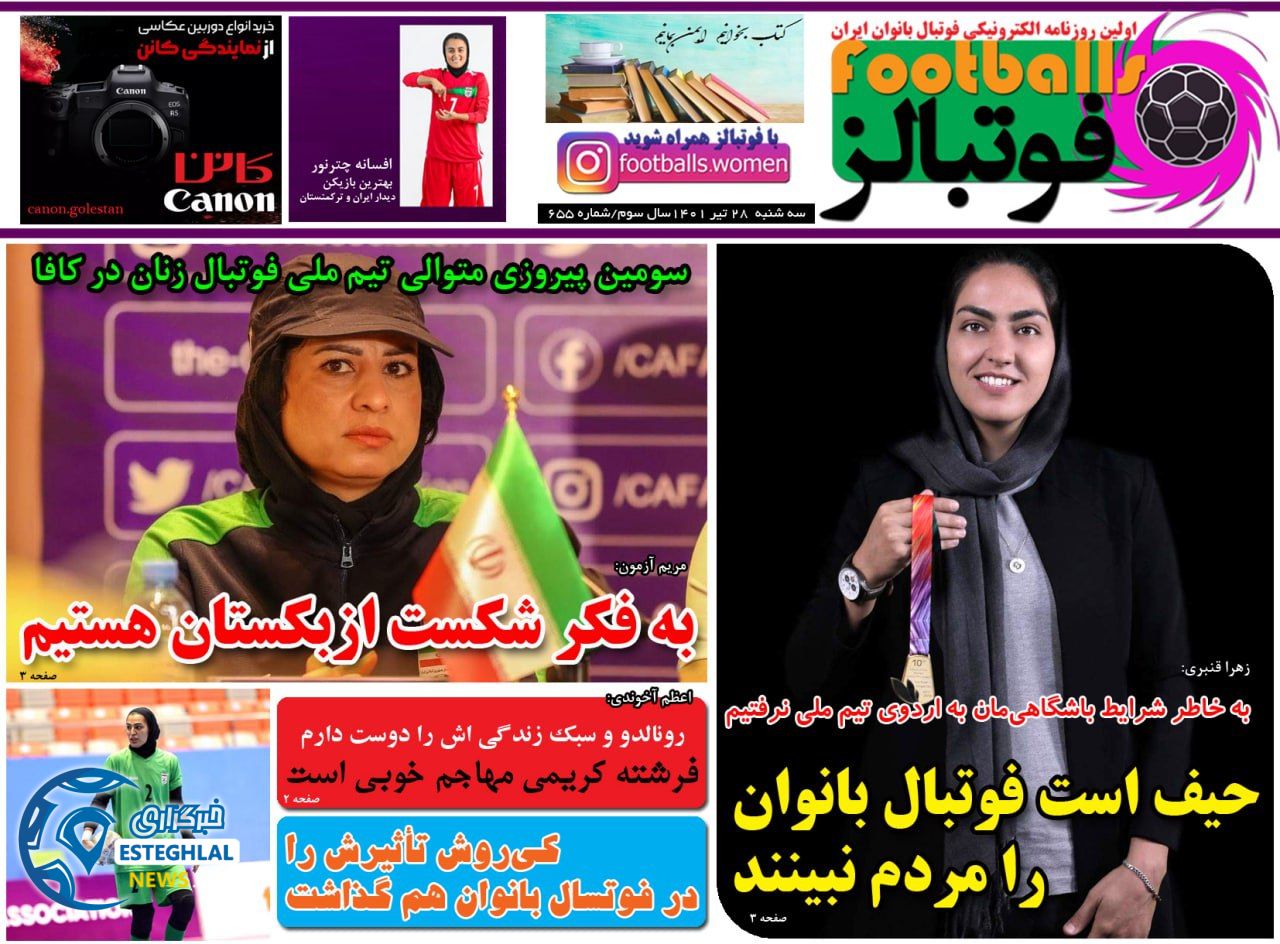 روزنامه ورزشی بانوان فوتبالز سه شنبه 28 تیر 1401