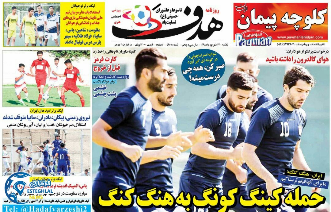روزنامه هدف یکشنبه 17 شهریور 1398    