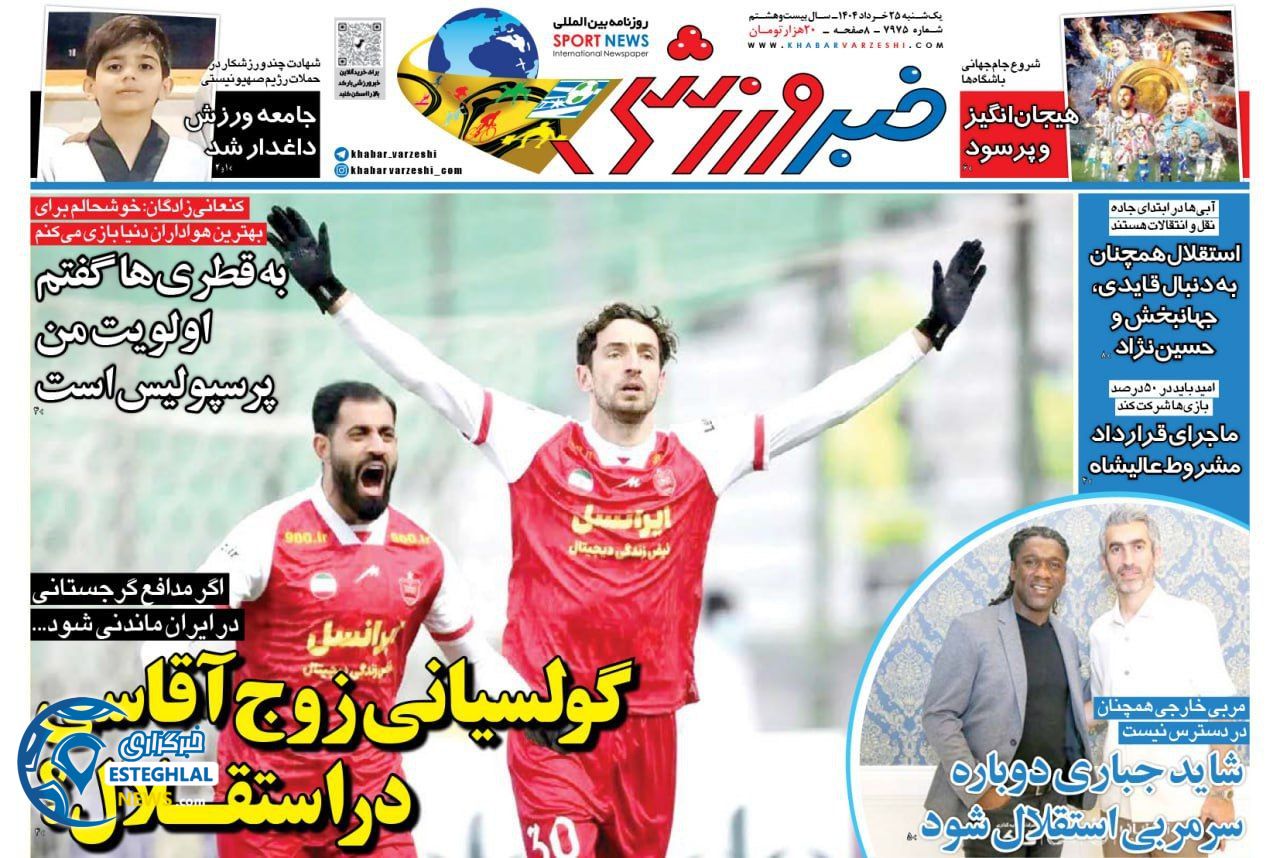 روزنامه خبر ورزشی  یکشنبه 25 خرداد 1404  