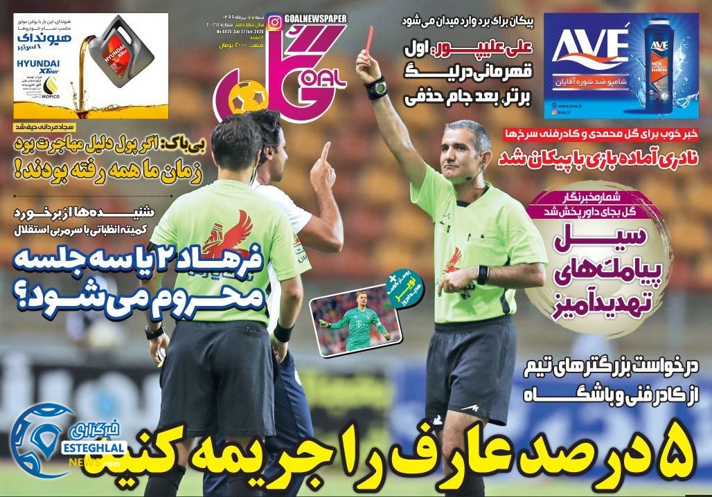 روزنامه گل شنبه 7 تیر 1399      