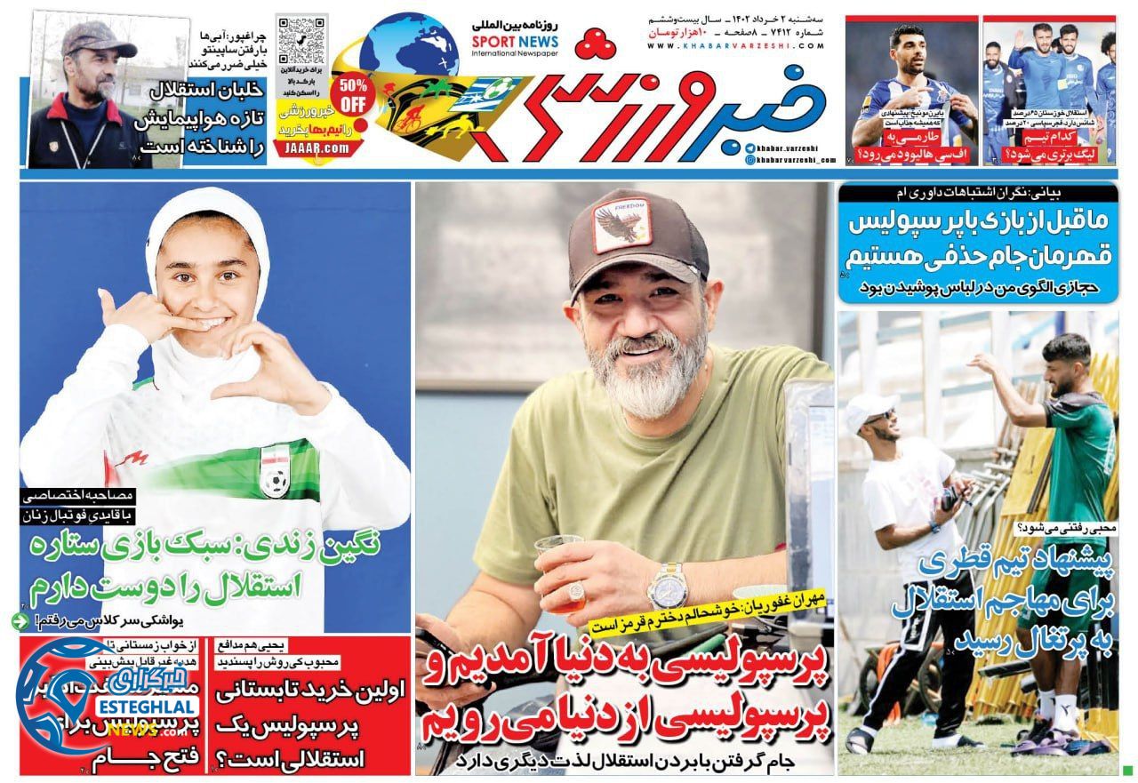 روزنامه خبر ورزشی سه شنبه 2 خرداد 1402  