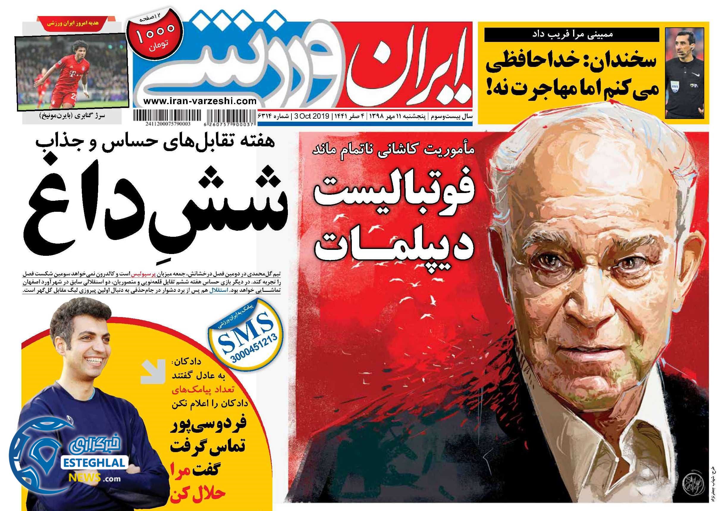 روزنامه ایران ورزشی پنجشنبه 11 مهر 1398    