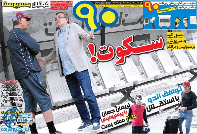 روزنامه های ورزشی 16 دی