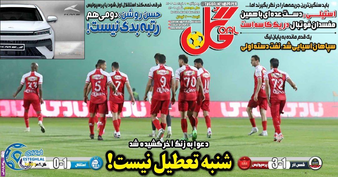 روزنامه  ورزشی گل چهارشنبه 9 خرداد 1403 