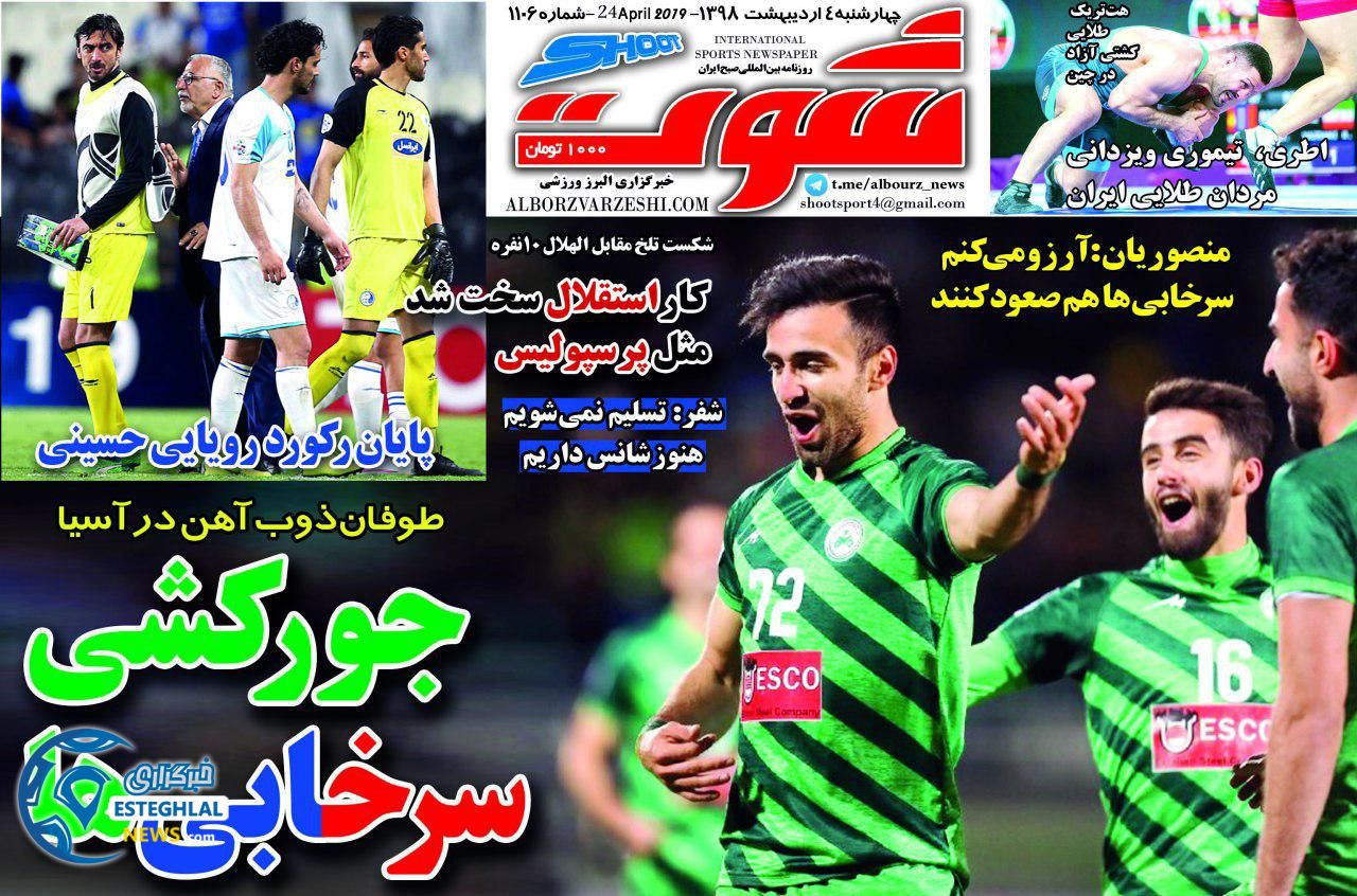 روزنامه شوت چهارشنبه ۴ اردیبهشت ۱۳۹۸