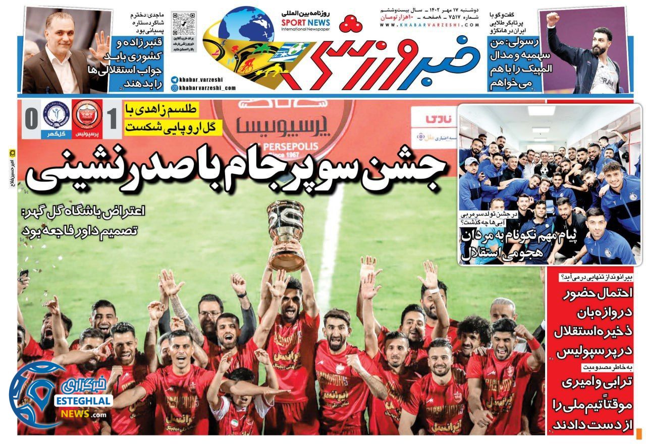 روزنامه خبر ورزشی دوشنبه 17 مهر 1402  