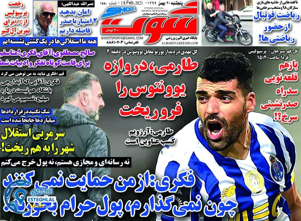 روزنامه شوت پنجشنبه 30 بهمن 1399        