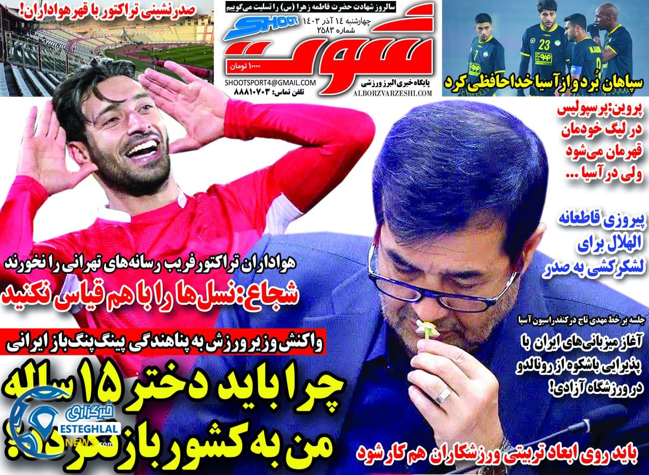 روزنامه  شووات ورزشی  چهارشنبه 14 آذر 1403 