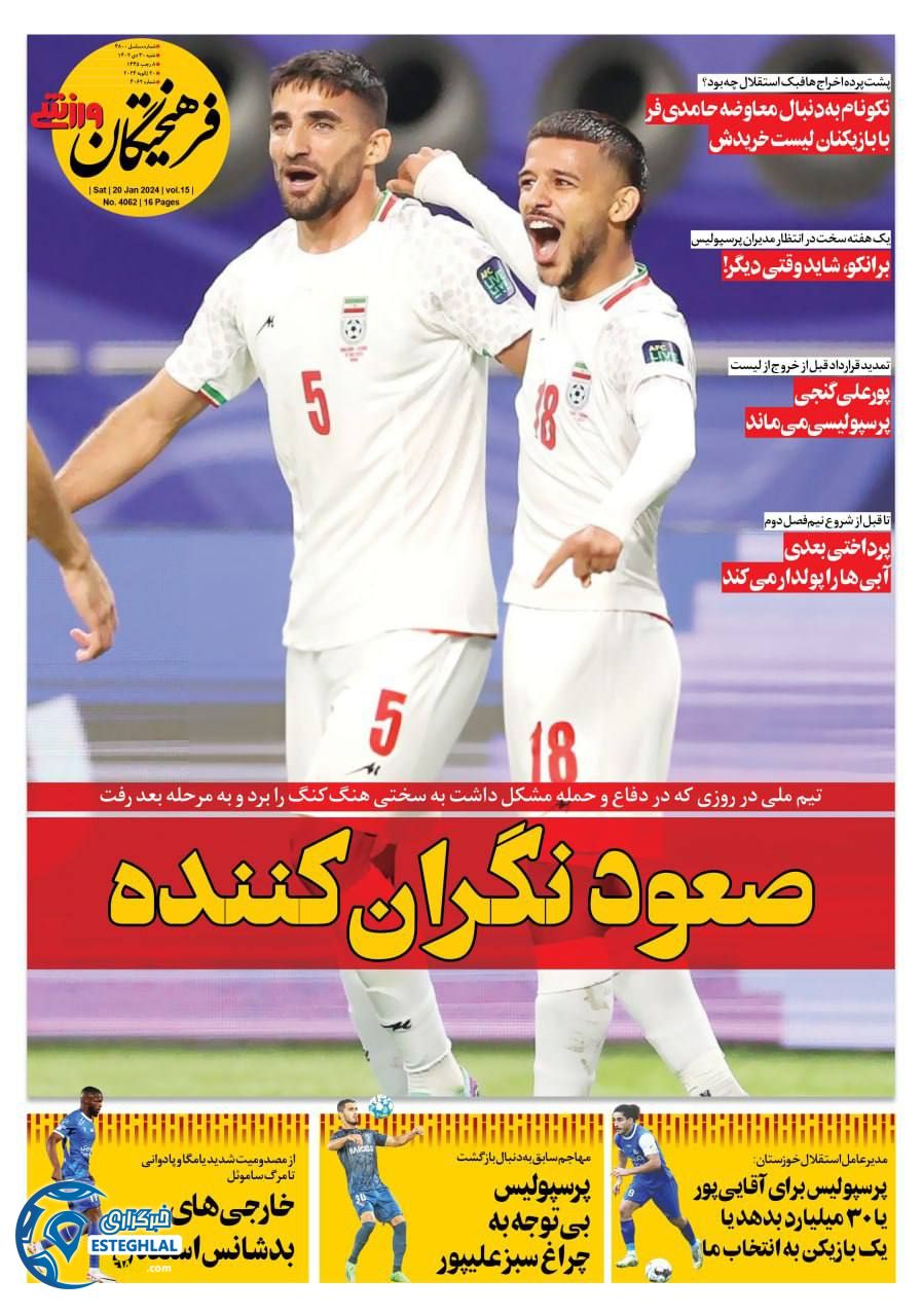 روزنامه فرهیختگان ورزشی شنبه 30 دی 1402     