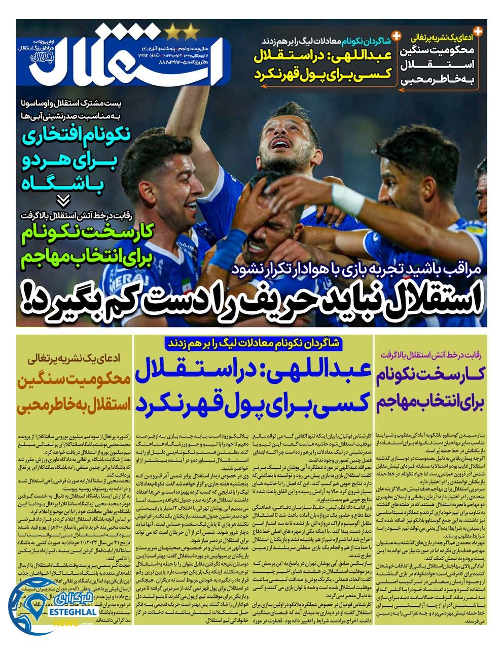 روزنامه ورزشی استقلال جوان پنجشنبه 11 آبان 1402 