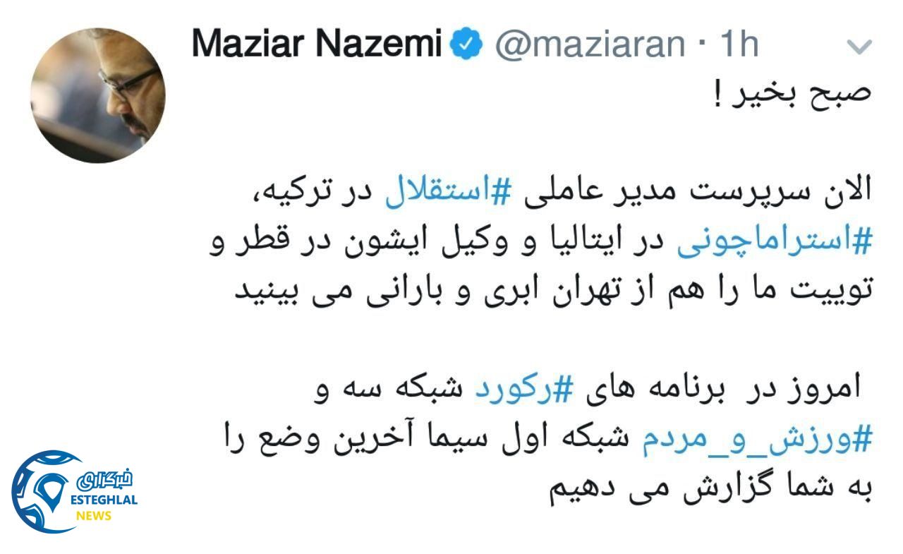 توئیت مازیار ناظمی