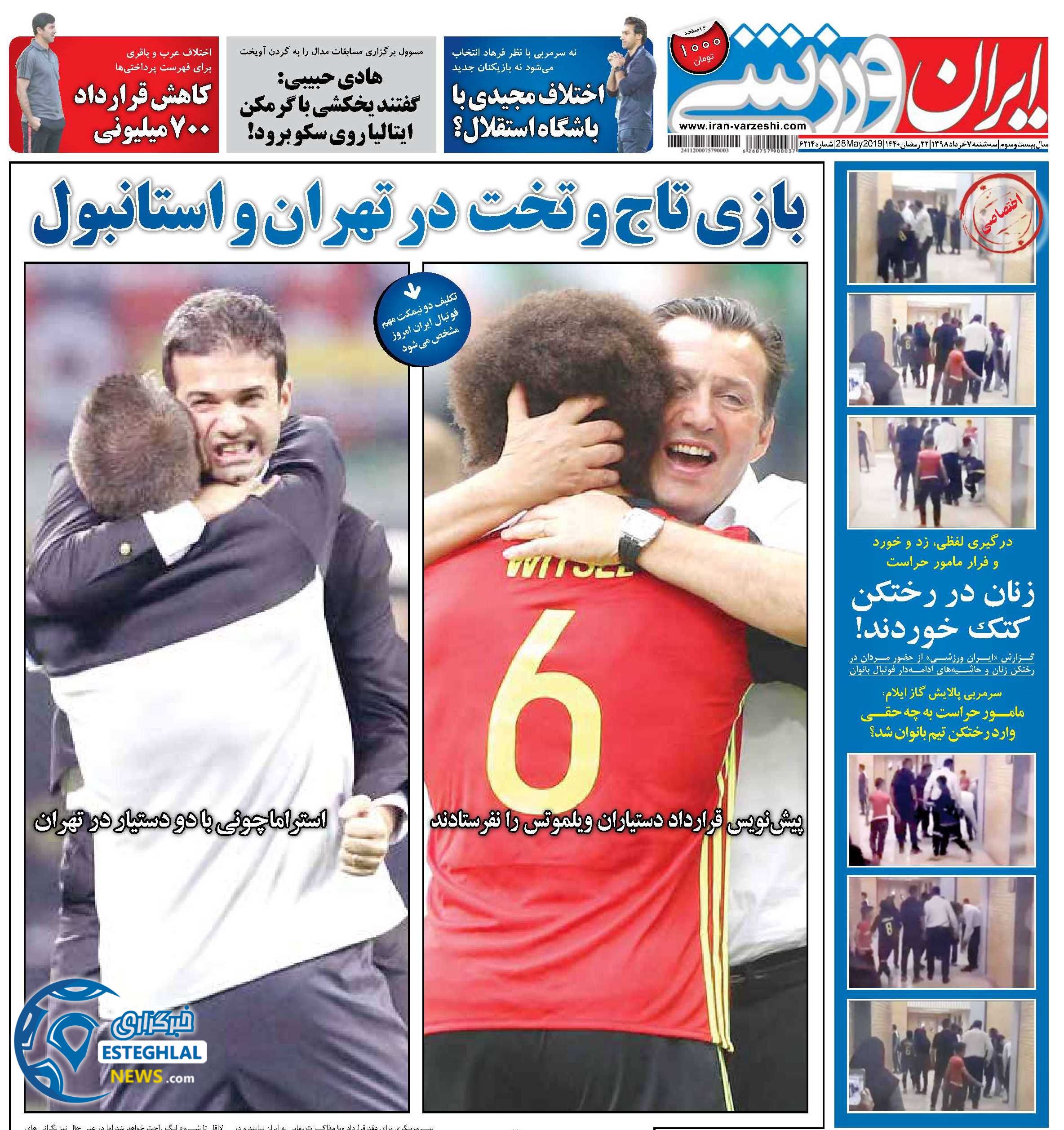 روزنامه ایران ورزشی سه شنبه 7 خرداد 1398         
