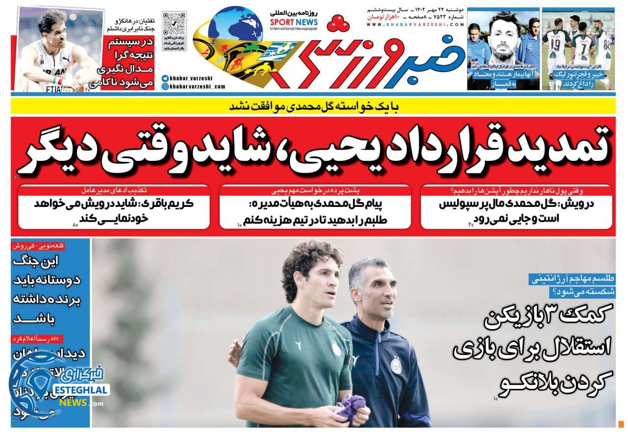 روزنامه خبر ورزشی دوشنبه 24 مهر 1402   