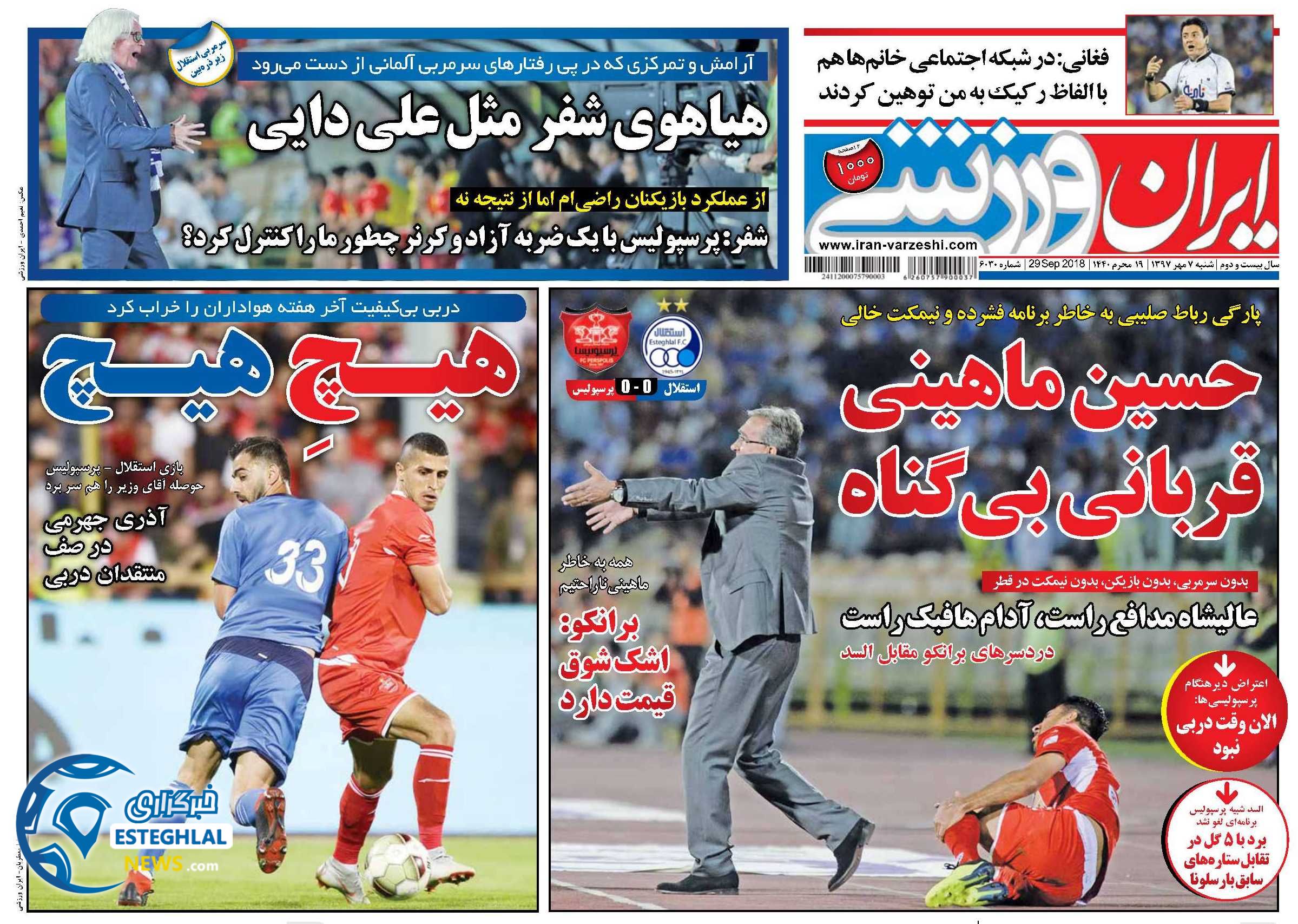 روزنامه ایران ورزشی شنبه 7 مهر 1397  