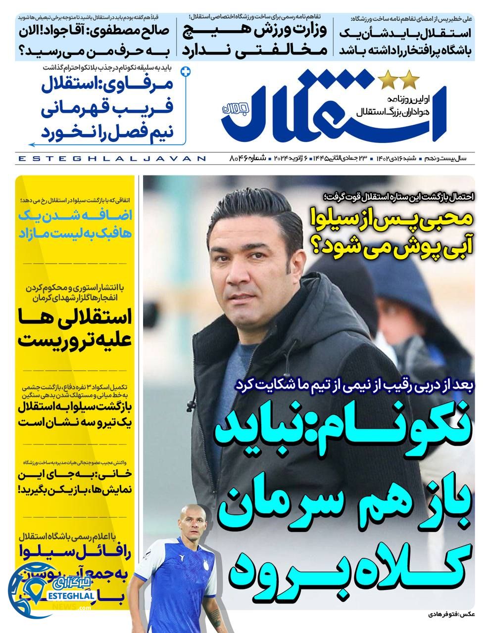 روزنامه استقلال جوان شنبه 16 دی 1402   