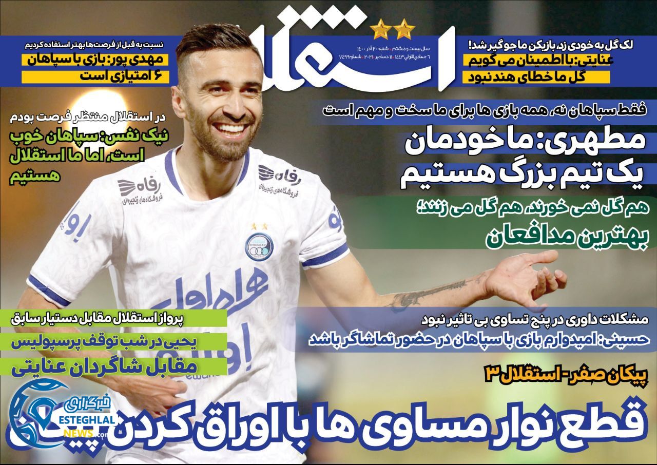 روزنامه های ورزشی ایران شنبه 20 آذر 1400 