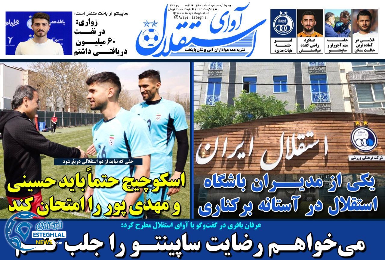 روزنامه ورزشی آوای استقلال دوشنبه 10 مرداد 1401