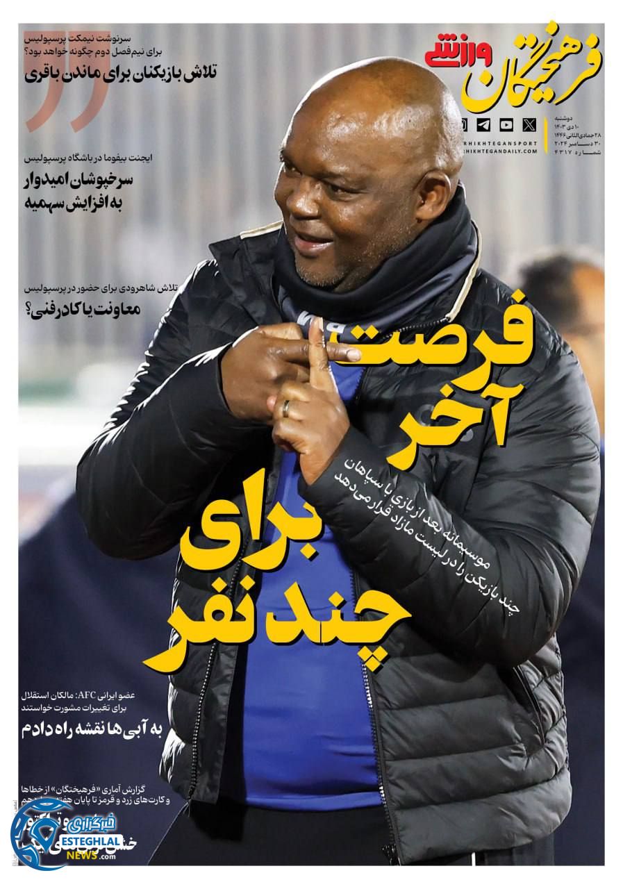 روزنامه فرهیختگان ورزشی دوشنبه 10 دی 1403    
