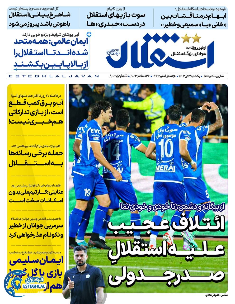 روزنامه استقلال جوان یکشنبه 3 دی 1402   